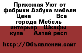 Прихожая Уют от фабрики Азбука мебели › Цена ­ 11 500 - Все города Мебель, интерьер » Шкафы, купе   . Алтай респ.